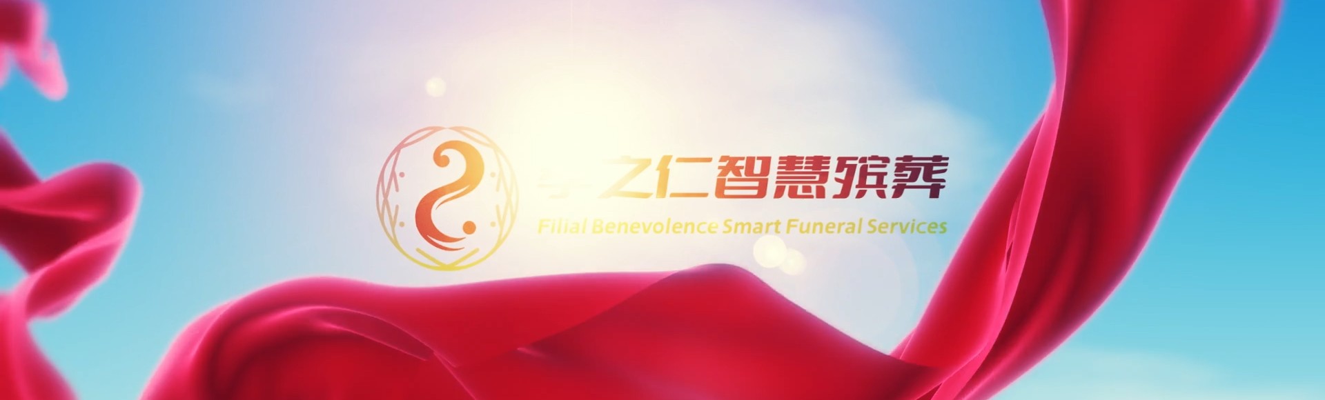 青岛城阳孝之仁智慧殡葬陵墓园服务系统平台